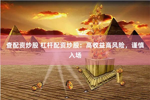 查配资炒股 杠杆配资炒股：高收益高风险，谨慎入场