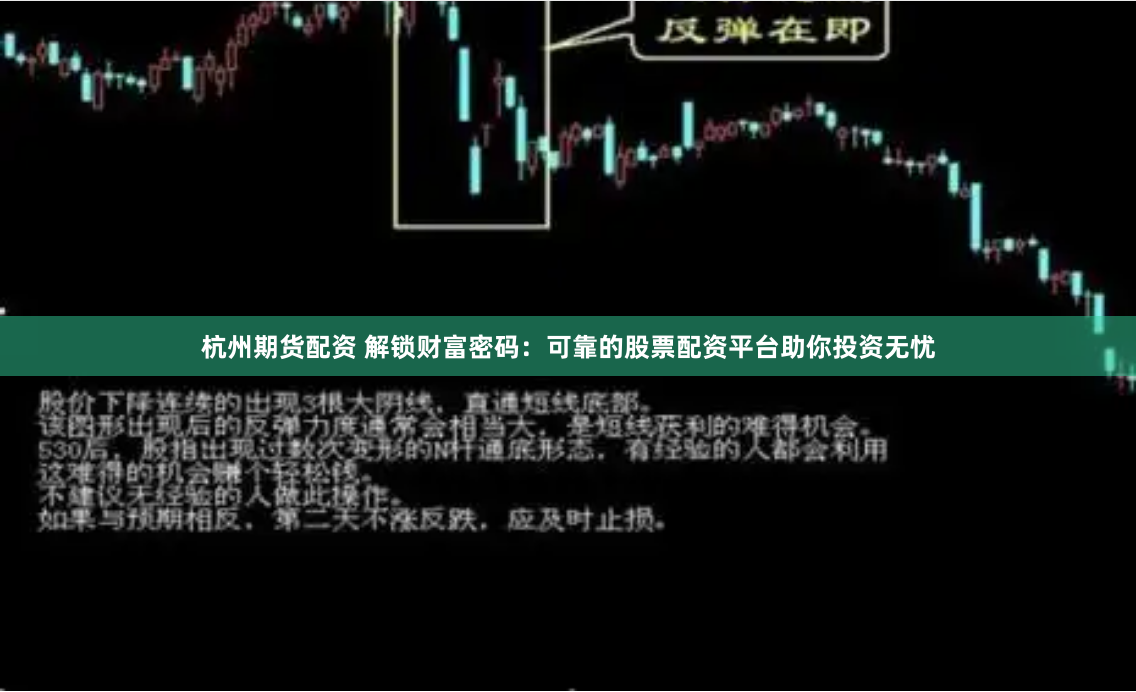杭州期货配资 解锁财富密码：可靠的股票配资平台助你投资无忧