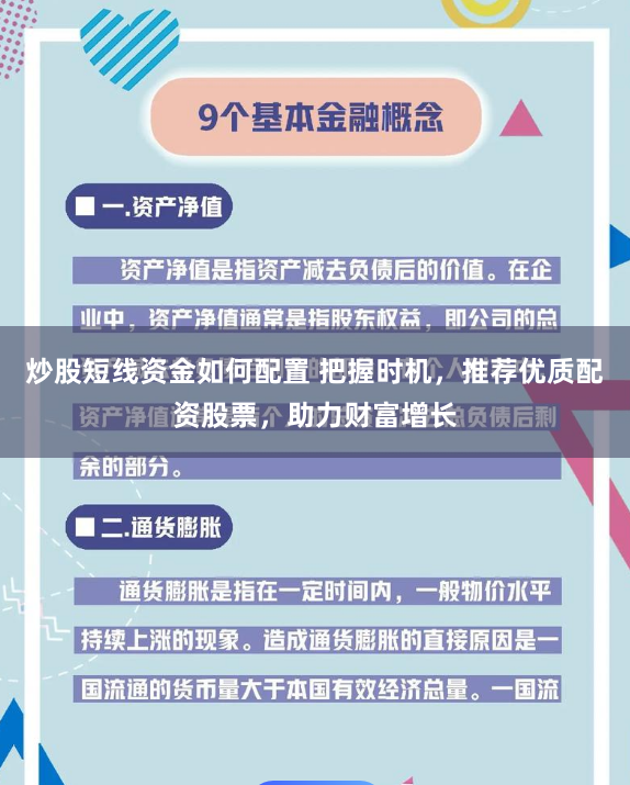 炒股短线资金如何配置 把握时机，推荐优质配资股票，助力财富增长