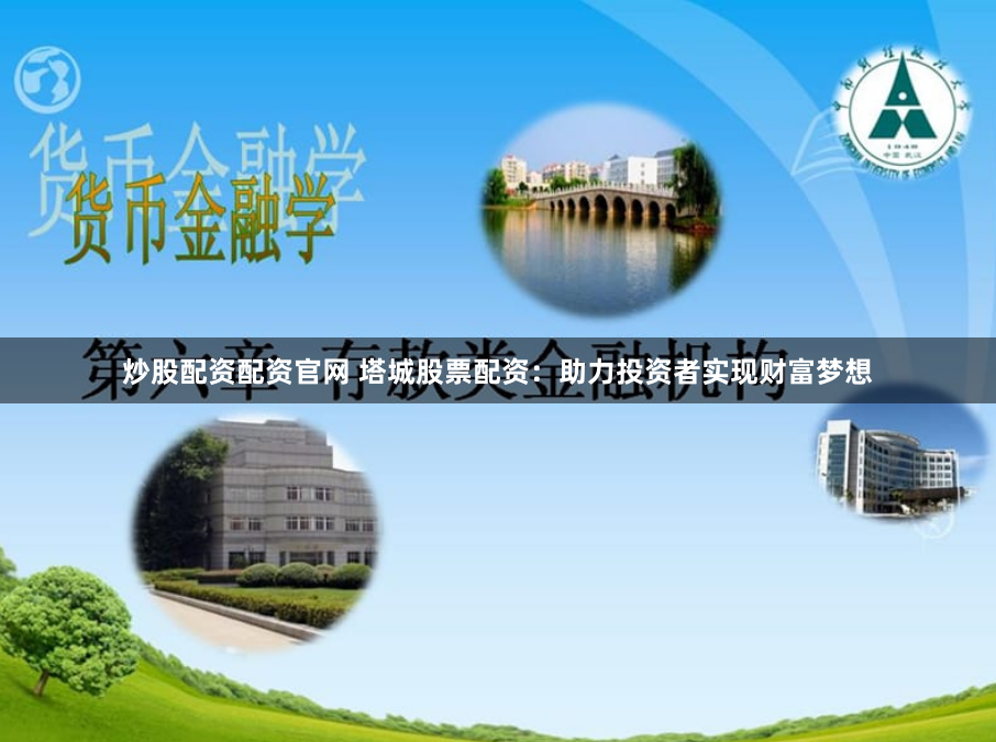 炒股配资配资官网 塔城股票配资：助力投资者实现财富梦想