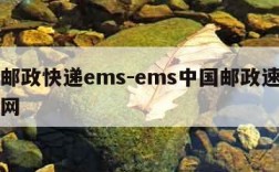 中国邮政快递ems-ems中国邮政速递物流官网