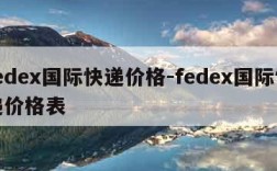 fedex国际快递价格-fedex国际快递价格表