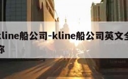 kline船公司-kline船公司英文全称