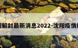 沈阳解封最新消息2022-沈阳疫情解封