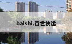 baishi,百世快运
