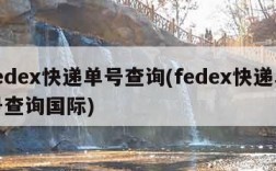 fedex快递单号查询(fedex快递单号查询国际)