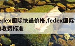 fedex国际快递价格,fedex国际快递收费标准