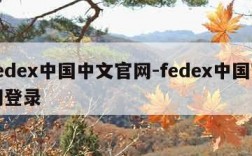 fedex中国中文官网-fedex中国官网登录