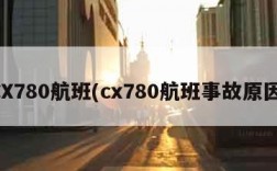 CX780航班(cx780航班事故原因)