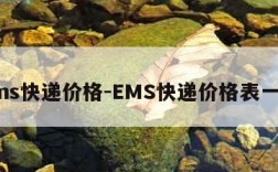 ems快递价格-EMS快递价格表一览