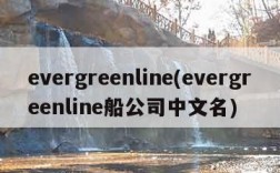 evergreenline(evergreenline船公司中文名)