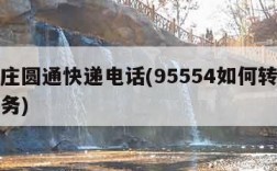 石家庄圆通快递电话(95554如何转接人工服务)