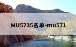 MU5735名单-mu571