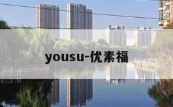 yousu-优素福