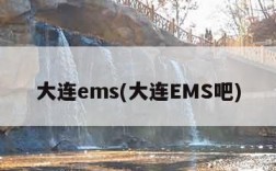 大连ems(大连EMS吧)