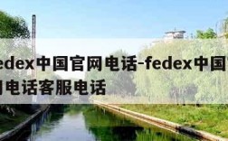 fedex中国官网电话-fedex中国官网电话客服电话