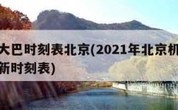机场大巴时刻表北京(2021年北京机场大巴最新时刻表)