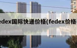 fedex国际快递价格(fedex价格表)