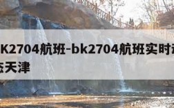 BK2704航班-bk2704航班实时动态天津