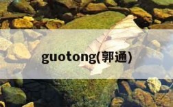guotong(郭通)