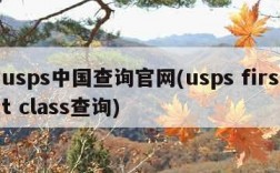usps中国查询官网(usps first class查询)