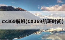 cx369航班(CX369航班时间)