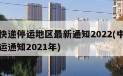 中通快递停运地区最新通知2022(中通快递停运通知2021年)