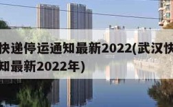 武汉快递停运通知最新2022(武汉快递停运通知最新2022年)