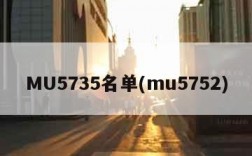 MU5735名单(mu5752)