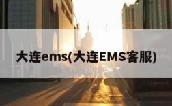 大连ems(大连EMS客服)