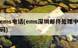 深圳ems电话(ems深圳邮件处理中心电话号码)
