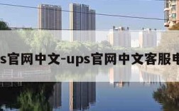 ups官网中文-ups官网中文客服电话