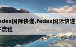 fedex国际快递,fedex国际快递寄件流程