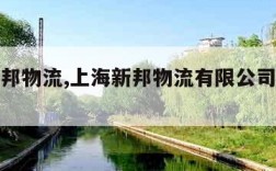 上海新邦物流,上海新邦物流有限公司金汇分公司