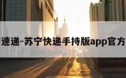 苏宁速递-苏宁快递手持版app官方下载