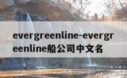 evergreenline-evergreenline船公司中文名