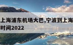 宁波到上海浦东机场大巴,宁波到上海浦东机场大巴时间2022